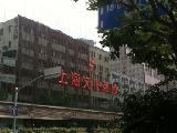 上海美术用品商店