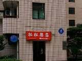 上海松松盲人按摩健療中心